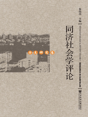 同济社会学评论——分