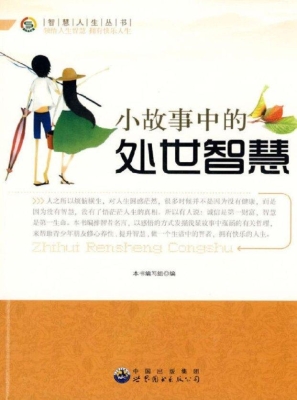 小故事中的处世智慧