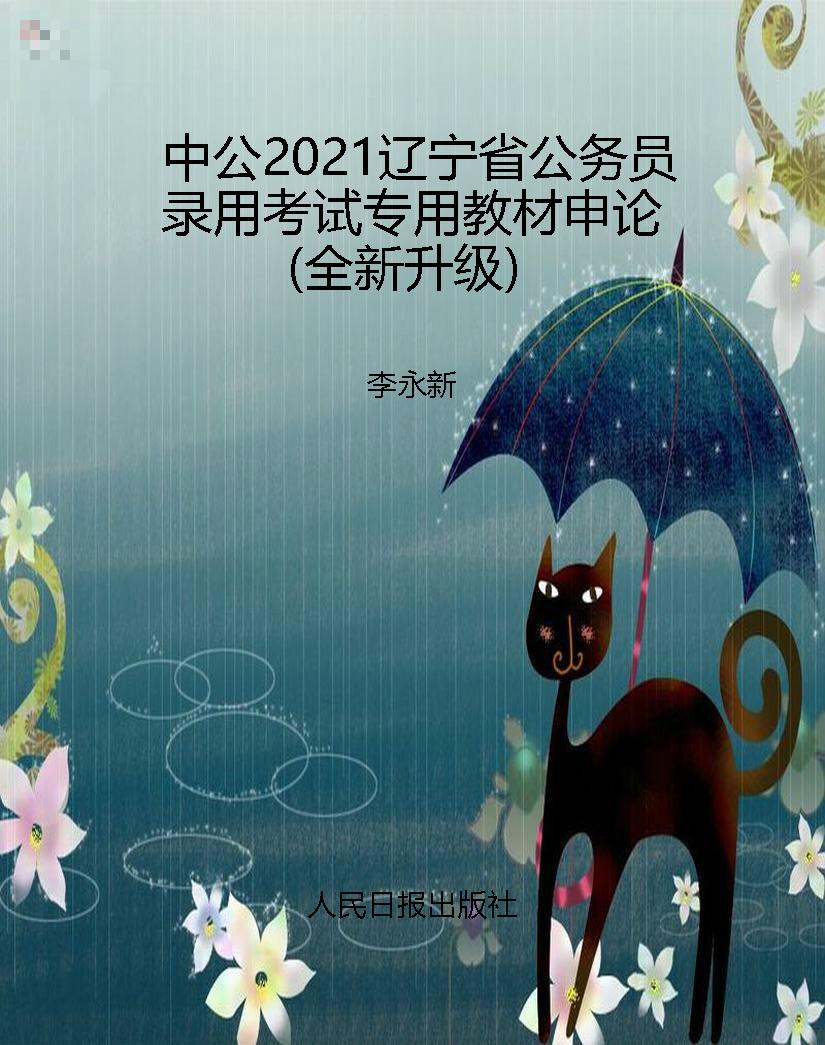 中公2021辽宁省公务员