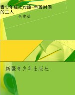 青少年成才攻略-争做