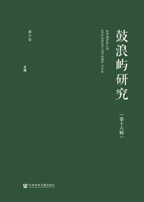 鼓浪屿研究（第十六辑）