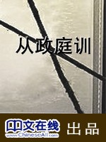 从政庭训