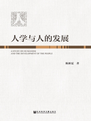 人学与人的发展