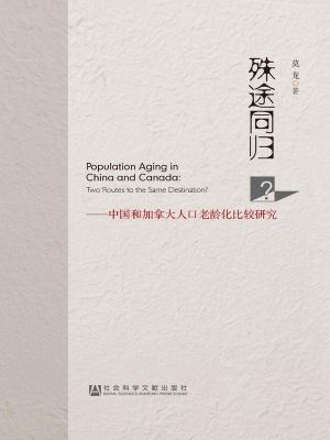 殊途同归?——中国和