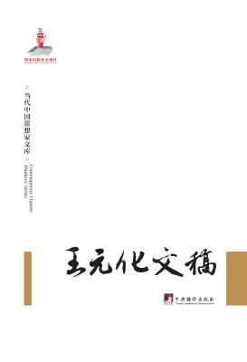 王元化文稿