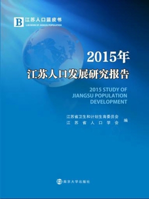 2015年江苏人口发展研