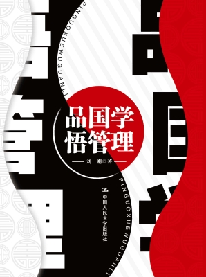 品国学　悟管理