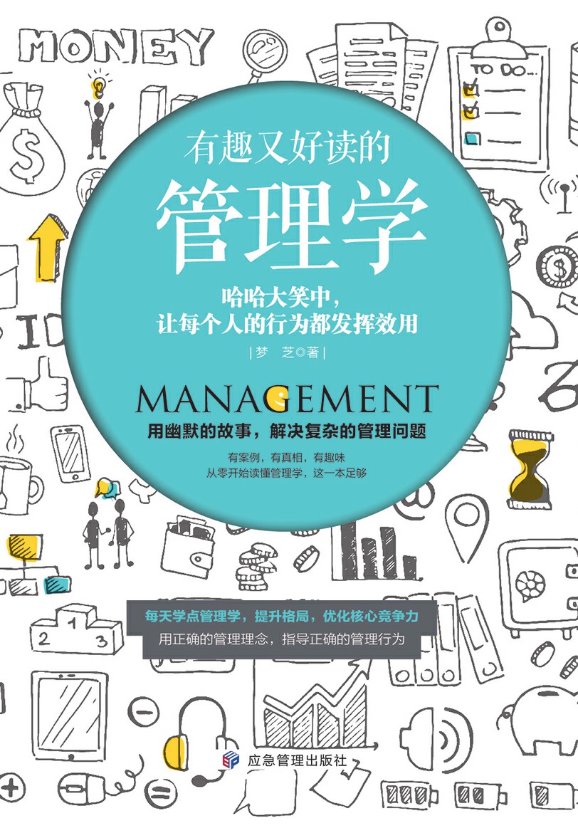 有趣又好读的管理学