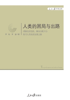 人类的困局与出路