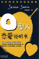 O型人恋爱说明书