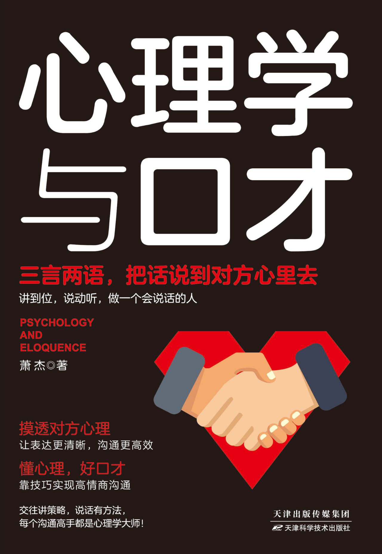 心理学与口才：交往讲策