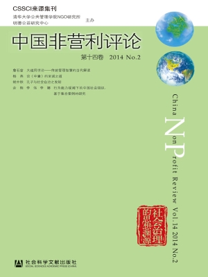 中国非营利评论（第十四