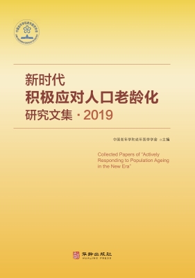 新时代积极应对人口老