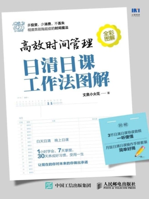 高效时间管理——日清