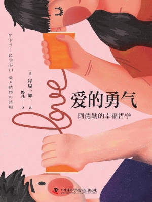 爱的勇气：阿德勒的幸福