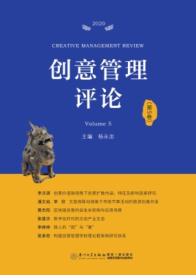 创意管理评论（第5卷）