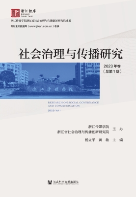 社会治理与传播研究（20