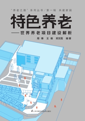 特色养老——世界养老