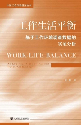 工作生活平衡——基于