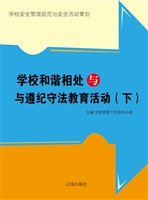 学校和谐相处与与遵纪