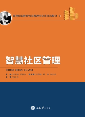 智慧社区管理