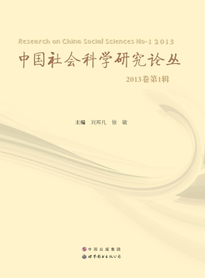 中国社会科学研究论丛