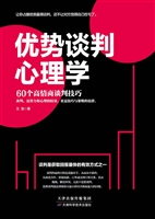 优势谈判心理学