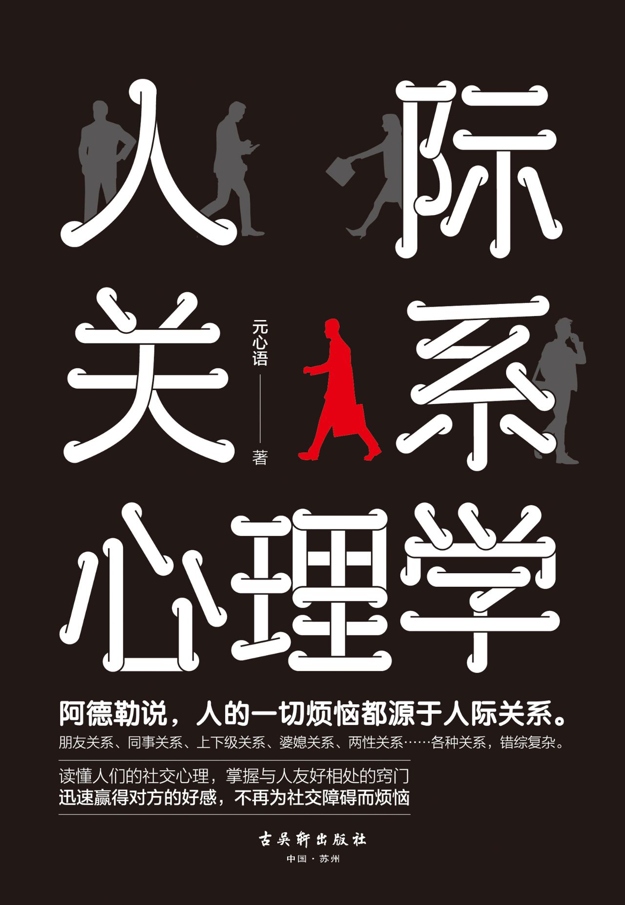 人际关系心理学：读懂人