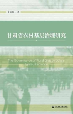 甘肃省农村基层治理研