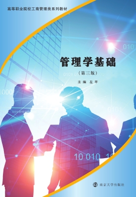管理学基础