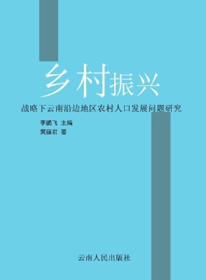 乡村振兴战略下云南沿