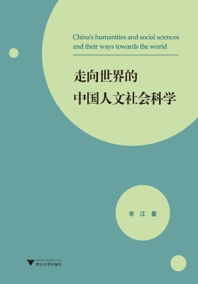 走向世界的中国人文社