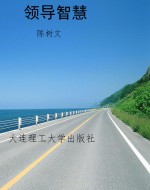 领导智慧