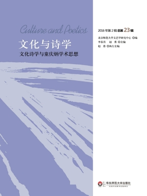 文化与诗学（2016年第2