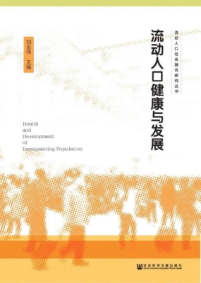 流动人口健康与发展
