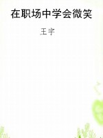 在职场中学会微笑
