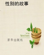 性别的故事