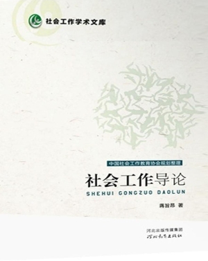 社会工作导论
