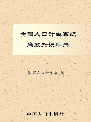 全国人口计生系统廉政