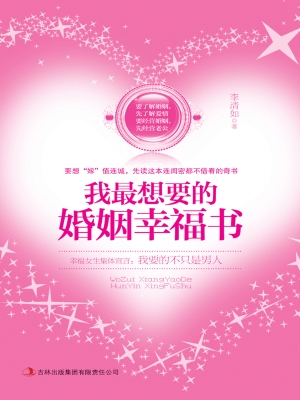 我最想要的婚姻幸福书