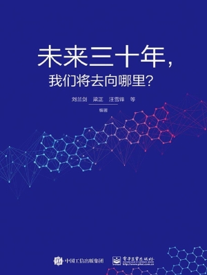 未来三十年，我们将去向