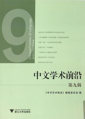 中文学术前沿（第九辑）
