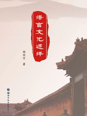 语言文化述评