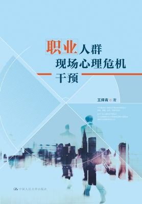 职业人群现场心理危机