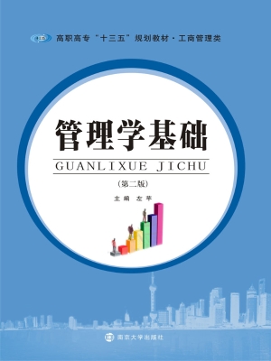 管理学基础