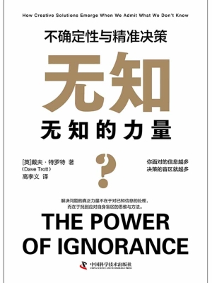 无知的力量：不确定性与