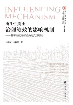出生性别比治理绩效的