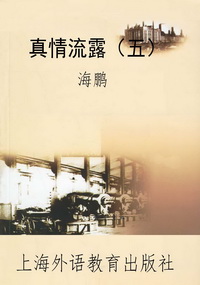 真情流露（五）