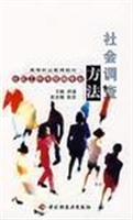 社会调查方法