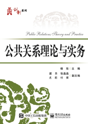 公共关系理论与实务